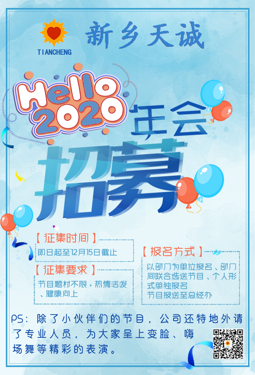 年會(huì)招募海報(bào).png